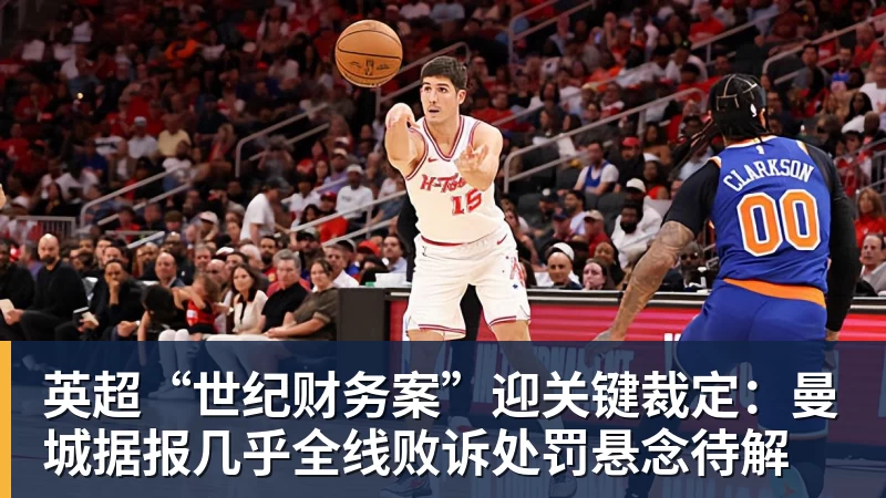 九游体育英超“世纪财务案”迎关键裁定:曼城据报几乎全线败诉处罚悬念待解 九游体育英超“世纪财务案”迎关键裁定:曼城据报几乎全线败诉处罚悬念待解