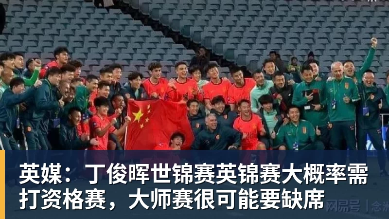 九游体育英媒:丁俊晖世锦赛英锦赛大概率需打资格赛,大师赛很可能要缺席 九游体育英媒:丁俊晖世锦赛英锦赛大概率需打资格赛,大师赛很可能要缺席