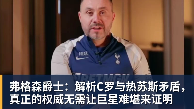 九游体育弗格森爵士：解析C罗与热苏斯矛盾，真正的权威无需让巨星难堪来证明