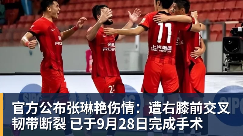 九游体育官方公布张琳艳伤情:遭右膝前交叉韧带断裂 已于9月28日完成手术 九游体育官方公布张琳艳伤情:遭右膝前交叉韧带断裂 已于9月28日完成手术