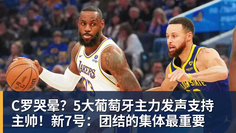 九游体育C罗哭晕?5大葡萄牙主力发声支持主帅!新7号:团结的集体最重要 九游体育C罗哭晕?5大葡萄牙主力发声支持主帅!新7号:团结的集体最重要