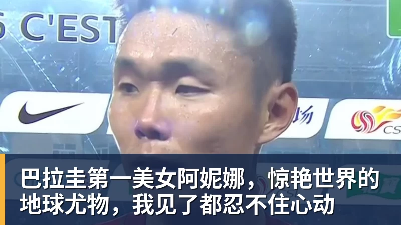九游体育巴拉圭第一美女阿妮娜，惊艳世界的地球尤物，我见了都忍不住心动