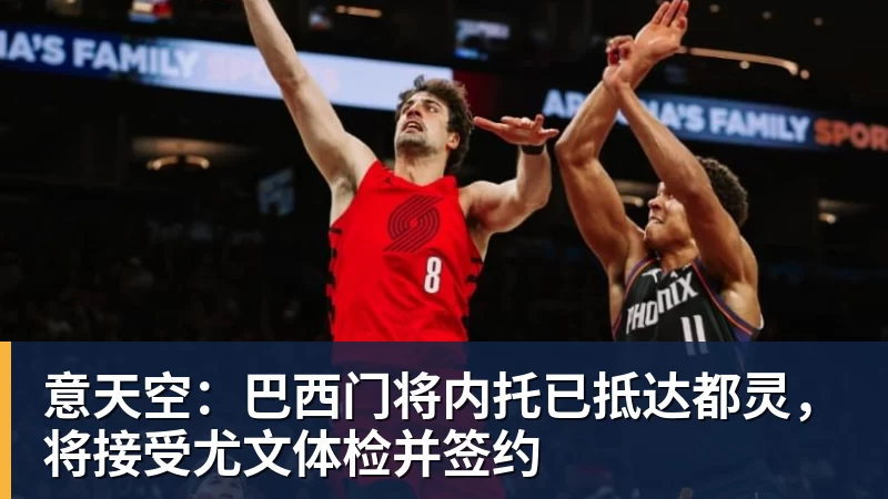 九游体育意天空:巴西门将内托已抵达都灵,将接受尤文体检并签约 九游体育意天空:巴西门将内托已抵达都灵,将接受尤文体检并签约