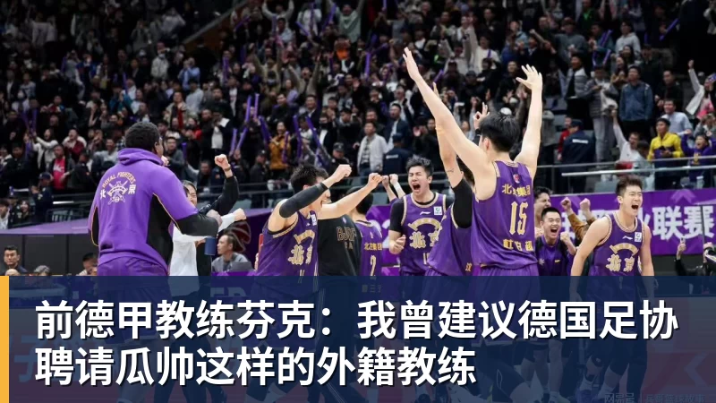 九游体育前德甲教练芬克:我曾建议德国足协聘请瓜帅这样的外籍教练 九游体育前德甲教练芬克:我曾建议德国足协聘请瓜帅这样的外籍教练