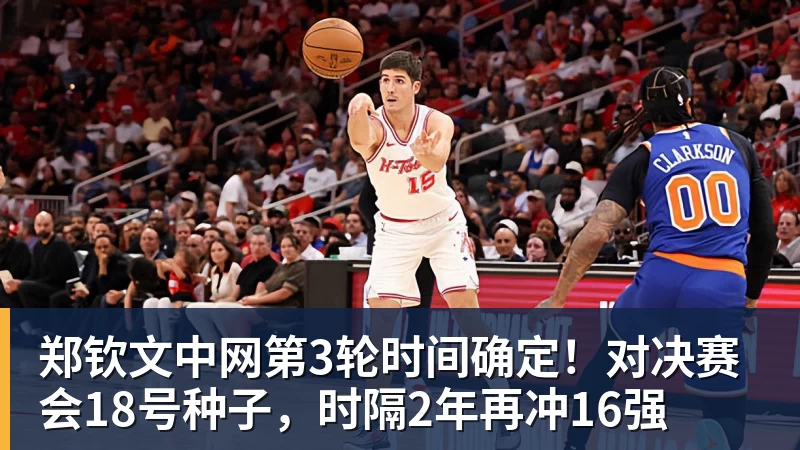 九游体育郑钦文中网第3轮时间确定！对决赛会18号种子，时隔2年再冲16强
