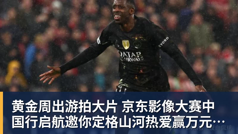九游体育黄金周出游拍大片 京东影像大赛中国行启航邀你定格山河热爱赢万元创作金 九游体育黄金周出游拍大片 京东影像大赛中国行启航邀你定格山河热爱赢万元创作金