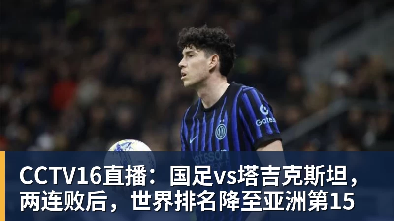 九游体育CCTV16直播:国足vs塔吉克斯坦,两连败后,世界排名降至亚洲第15 九游体育CCTV16直播:国足vs塔吉克斯坦,两连败后,世界排名降至亚洲第15