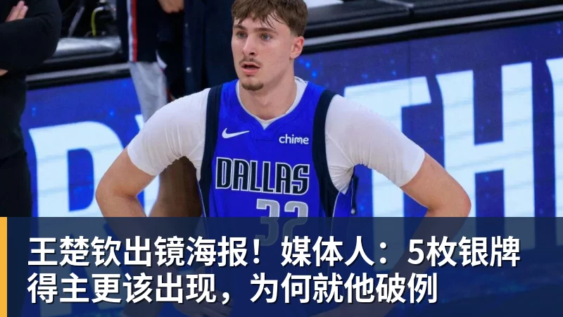 九游体育王楚钦出镜海报!媒体人:5枚银牌得主更该出现,为何就他破例 九游体育王楚钦出镜海报!媒体人:5枚银牌得主更该出现,为何就他破例