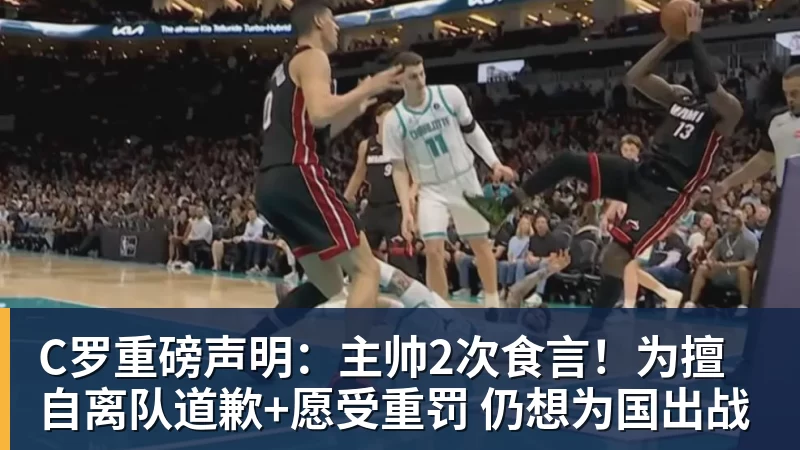 九游体育C罗重磅声明:主帅2次食言!为擅自离队道歉+愿受重罚 仍想为国出战 九游体育C罗重磅声明:主帅2次食言!为擅自离队道歉+愿受重罚 仍想为国出战