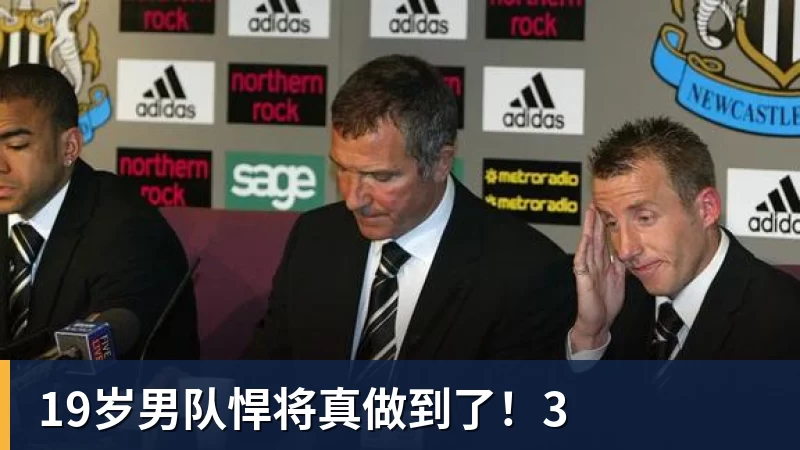 九游体育19岁男队悍将真做到了！3