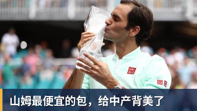 九游体育山姆最便宜的包，给中产背美了