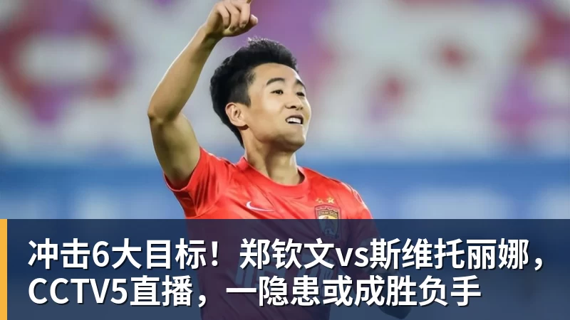 九游体育冲击6大目标!郑钦文vs斯维托丽娜,CCTV5直播,一隐患或成胜负手 九游体育冲击6大目标!郑钦文vs斯维托丽娜,CCTV5直播,一隐患或成胜负手