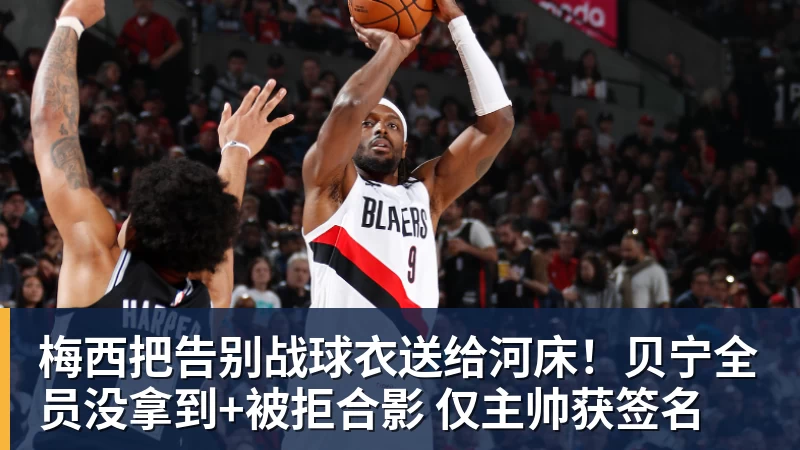 九游体育梅西把告别战球衣送给河床!贝宁全员没拿到+被拒合影 仅主帅获签名 九游体育梅西把告别战球衣送给河床!贝宁全员没拿到+被拒合影 仅主帅获签名