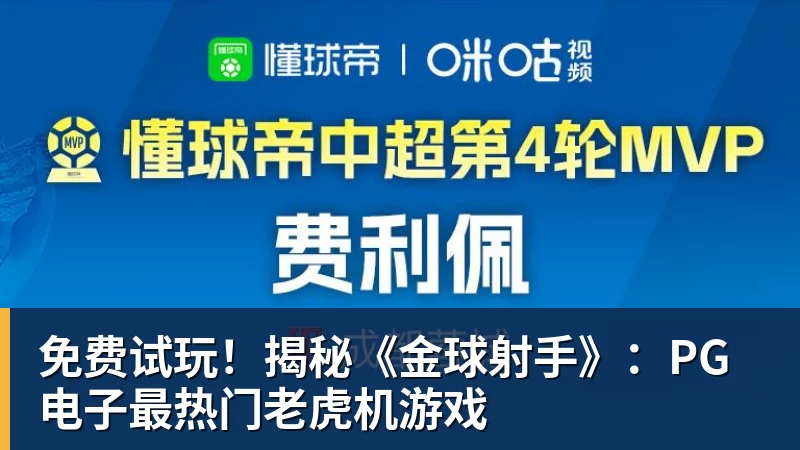 九游体育免费试玩!揭秘《金球射手》:PG电子最热门老虎机游戏 九游体育免费试玩!揭秘《金球射手》:PG电子最热门老虎机游戏