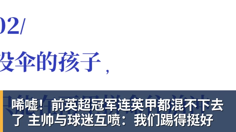 九游体育唏嘘!前英超冠军连英甲都混不下去了 主帅与球迷互喷:我们踢得挺好 九游体育唏嘘!前英超冠军连英甲都混不下去了 主帅与球迷互喷:我们踢得挺好