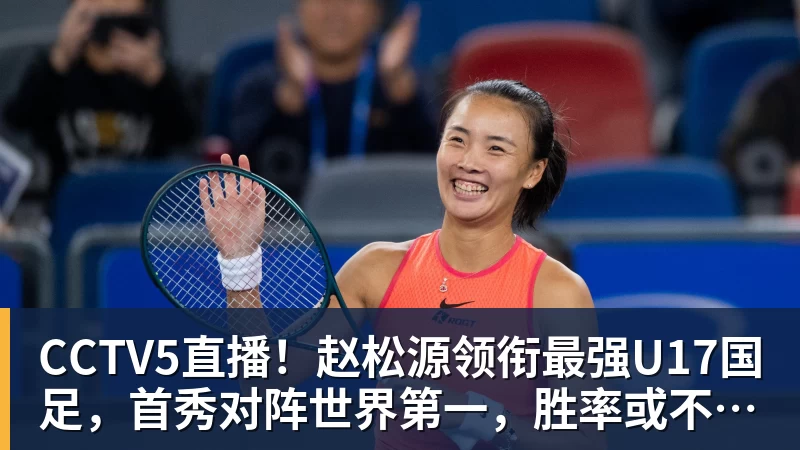 九游体育CCTV5直播！赵松源领衔最强U17国足，首秀对阵世界第一，胜率或不超10%
