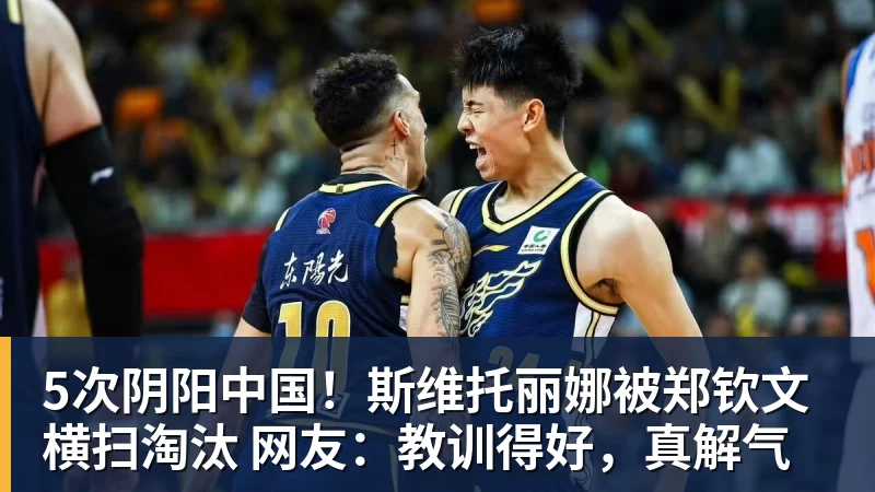 九游体育5次阴阳中国!斯维托丽娜被郑钦文横扫淘汰 网友:教训得好,真解气 九游体育5次阴阳中国!斯维托丽娜被郑钦文横扫淘汰 网友:教训得好,真解气