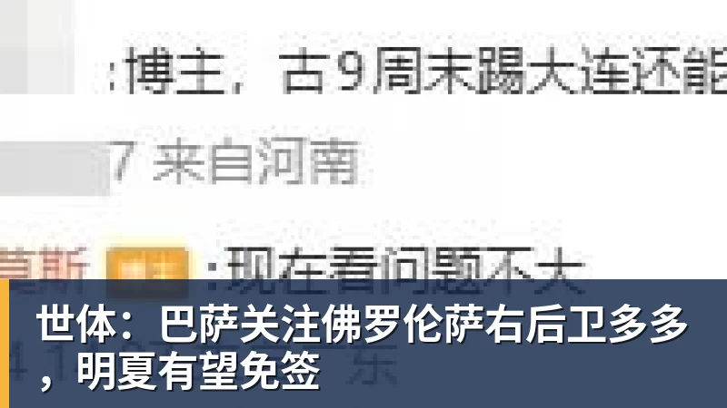 九游体育世体：巴萨关注佛罗伦萨右后卫多多，明夏有望免签