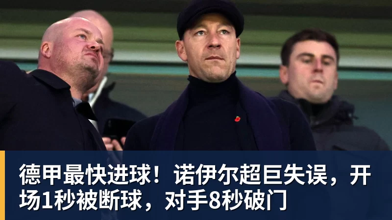 九游体育德甲最快进球！诺伊尔超巨失误，开场1秒被断球，对手8秒破门