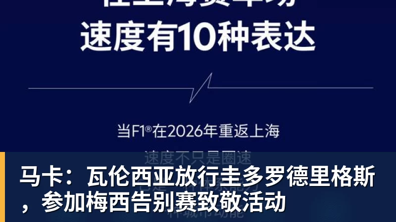 九游体育马卡：瓦伦西亚放行圭多罗德里格斯，参加梅西告别赛致敬活动