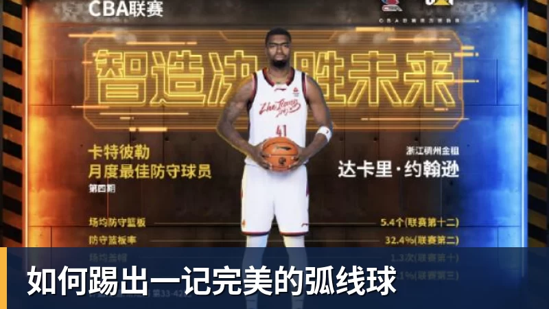 九游体育如何踢出一记完美的弧线球