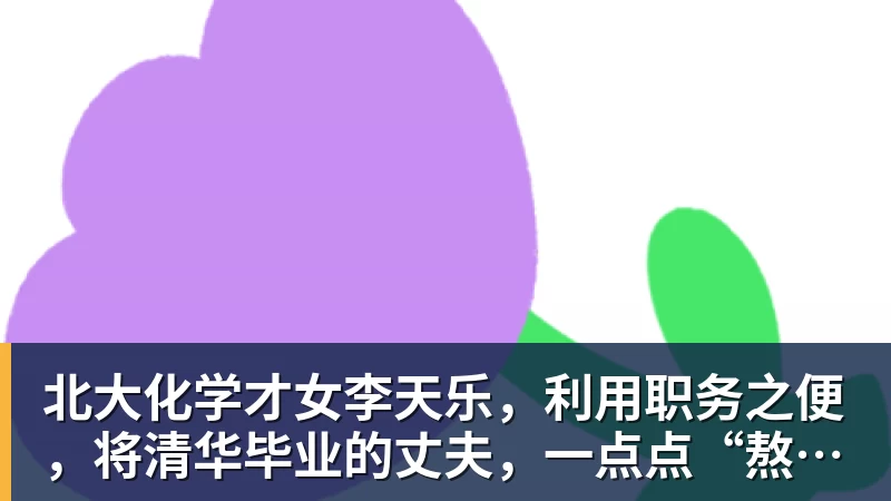 九游体育北大化学才女李天乐，利用职务之便，将清华毕业的丈夫，一点点“熬”死在病房！她领出的剧毒为何消失了？