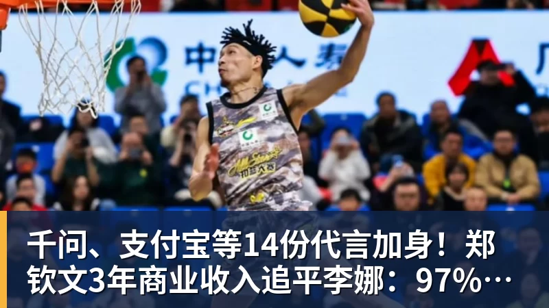 九游体育千问、支付宝等14份代言加身!郑钦文3年商业收入追平李娜:97%来自赞助商 九游体育千问、支付宝等14份代言加身!郑钦文3年商业收入追平李娜:97%来自赞助商