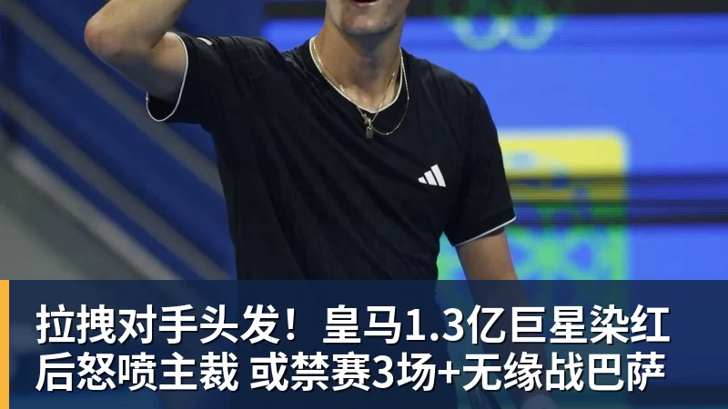 九游体育拉拽对手头发!皇马1.3亿巨星染红后怒喷主裁 或禁赛3场+无缘战巴萨 九游体育拉拽对手头发!皇马1.3亿巨星染红后怒喷主裁 或禁赛3场+无缘战巴萨