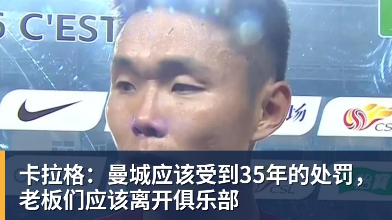 九游体育卡拉格:曼城应该受到35年的处罚,老板们应该离开俱乐部 九游体育卡拉格:曼城应该受到35年的处罚,老板们应该离开俱乐部