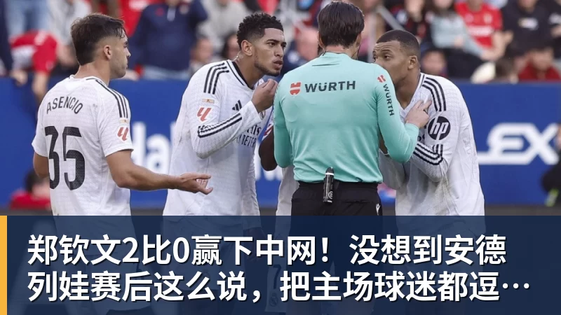 九游体育郑钦文2比0赢下中网！没想到安德列娃赛后这么说，把主场球迷都逗笑了