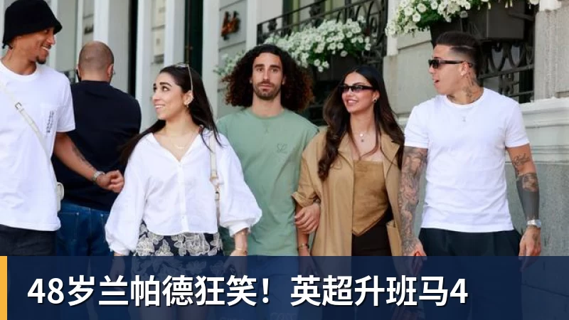 九游体育48岁兰帕德狂笑！英超升班马4