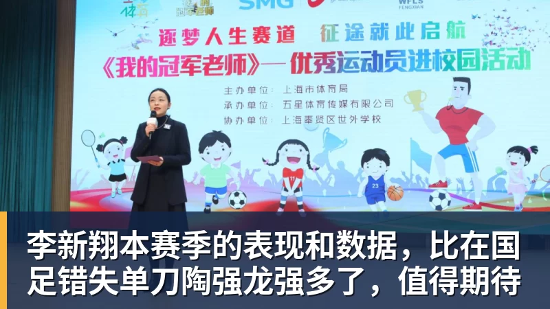 九游体育李新翔本赛季的表现和数据，比在国足错失单刀陶强龙强多了，值得期待
