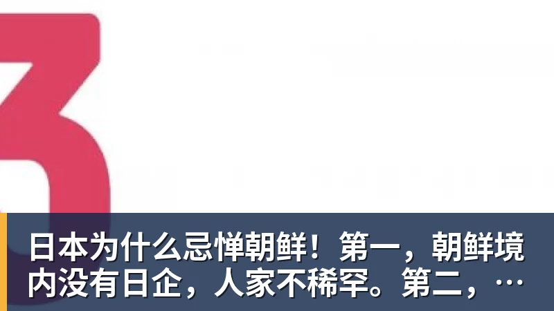 九游体育日本为什么忌惮朝鲜！第一，朝鲜境内没有日企，人家不稀罕。第二，朝鲜人也不用日本的东西，你在朝鲜也几乎看不见日货