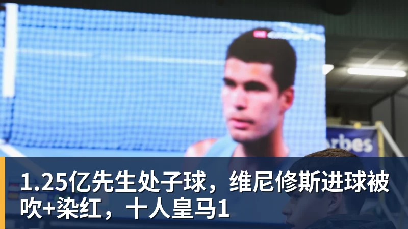 九游体育1.25亿先生处子球,维尼修斯进球被吹+染红,十人皇马1 九游体育1.25亿先生处子球,维尼修斯进球被吹+染红,十人皇马1