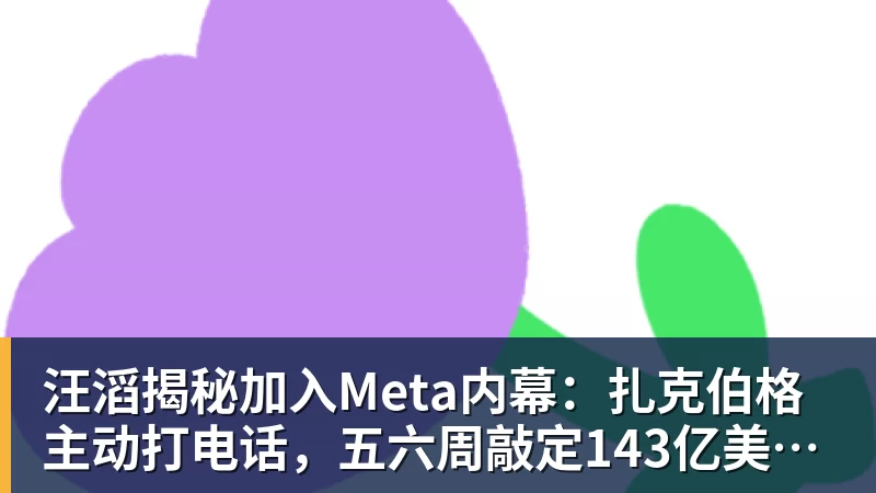九游体育汪滔揭秘加入Meta内幕：扎克伯格主动打电话，五六周敲定143亿美元交易