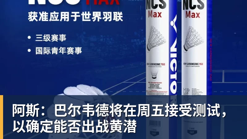 九游体育阿斯:巴尔韦德将在周五接受测试,以确定能否出战黄潜 九游体育阿斯:巴尔韦德将在周五接受测试,以确定能否出战黄潜