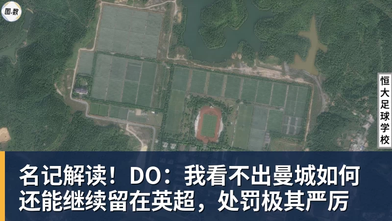 九游体育名记解读！DO：我看不出曼城如何还能继续留在英超，处罚极其严厉