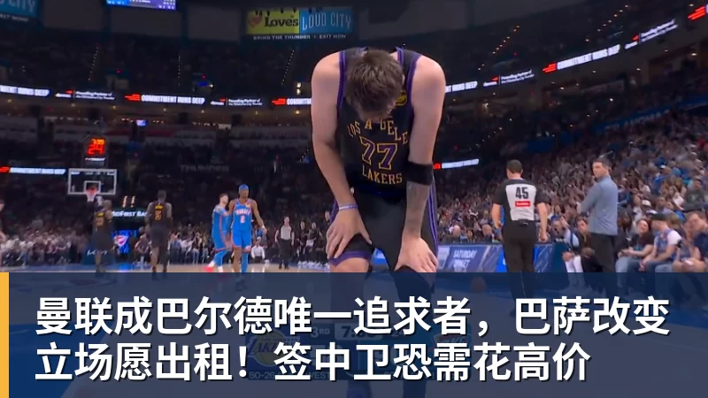 九游体育曼联成巴尔德唯一追求者,巴萨改变立场愿出租!签中卫恐需花高价 九游体育曼联成巴尔德唯一追求者,巴萨改变立场愿出租!签中卫恐需花高价