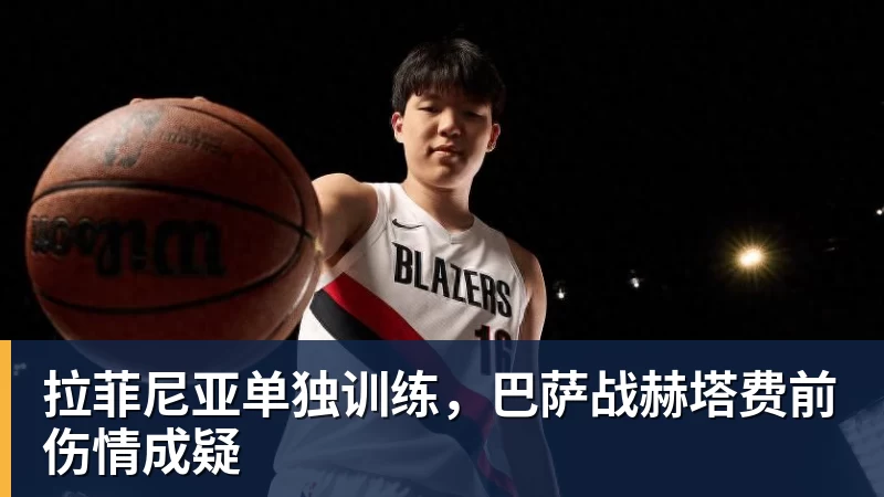 九游体育拉菲尼亚单独训练,巴萨战赫塔费前伤情成疑 九游体育拉菲尼亚单独训练,巴萨战赫塔费前伤情成疑