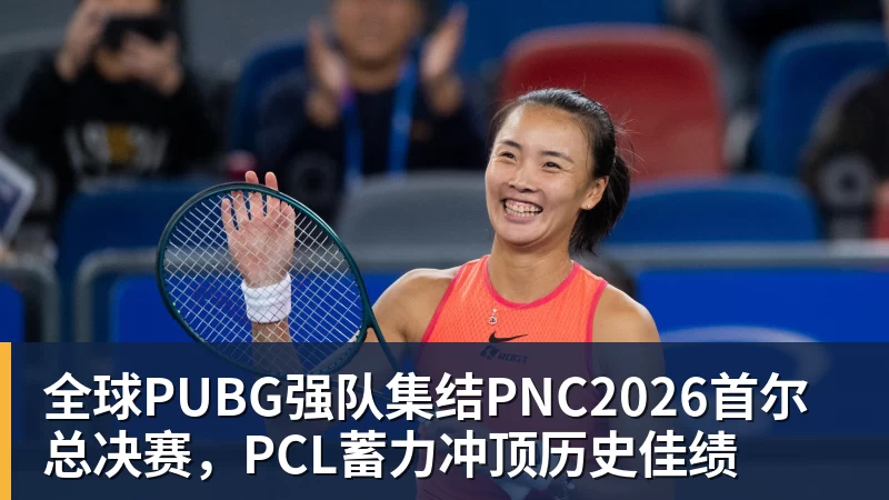 九游体育全球PUBG强队集结PNC2026首尔总决赛，PCL蓄力冲顶历史佳绩