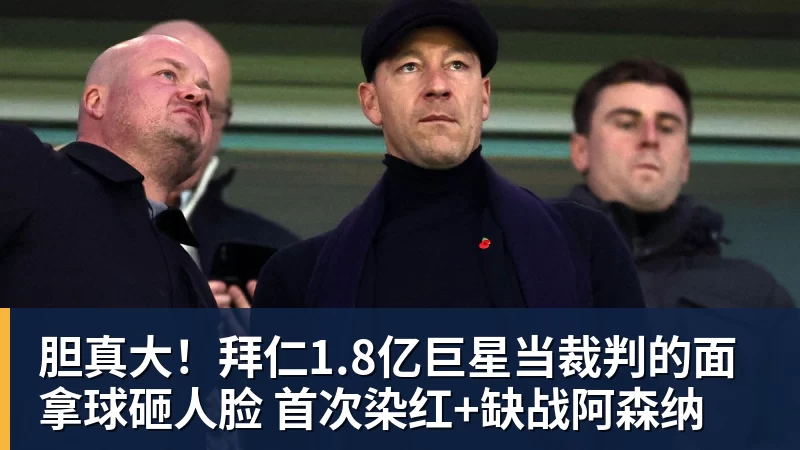 九游体育胆真大!拜仁1.8亿巨星当裁判的面拿球砸人脸 首次染红+缺战阿森纳 九游体育胆真大!拜仁1.8亿巨星当裁判的面拿球砸人脸 首次染红+缺战阿森纳