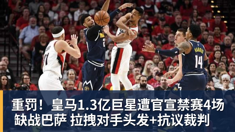 九游体育重罚!皇马1.3亿巨星遭官宣禁赛4场 缺战巴萨 拉拽对手头发+抗议裁判 九游体育重罚!皇马1.3亿巨星遭官宣禁赛4场 缺战巴萨 拉拽对手头发+抗议裁判
