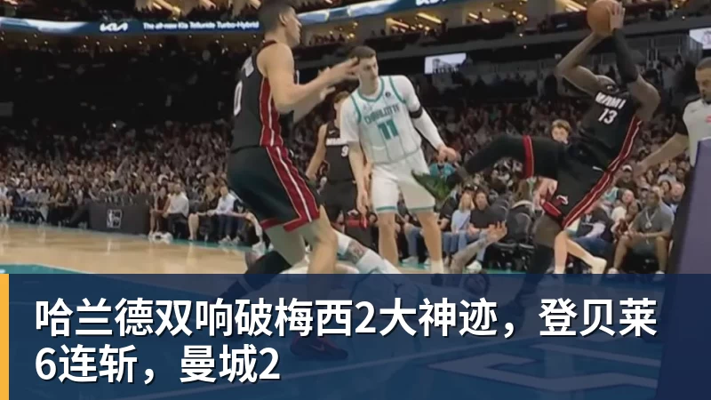 九游体育哈兰德双响破梅西2大神迹，登贝莱6连斩，曼城2