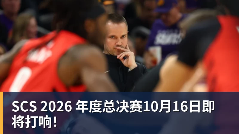 九游体育SCS 2026 年度总决赛10月16日即将打响！