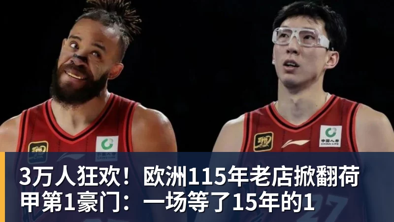 九游体育3万人狂欢!欧洲115年老店掀翻荷甲第1豪门:一场等了15年的1 九游体育3万人狂欢!欧洲115年老店掀翻荷甲第1豪门:一场等了15年的1