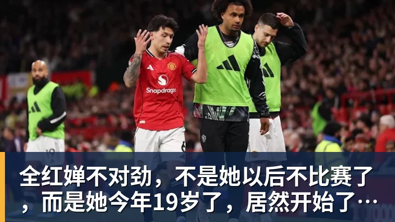 九游体育全红婵不对劲，不是她以后不比赛了，而是她今年19岁了，居然开始了自己的精致路线
