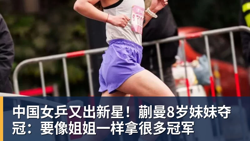 九游体育中国女乒又出新星！蒯曼8岁妹妹夺冠：要像姐姐一样拿很多冠军