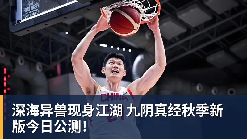 九游体育深海异兽现身江湖 九阴真经秋季新版今日公测! 九游体育深海异兽现身江湖 九阴真经秋季新版今日公测!