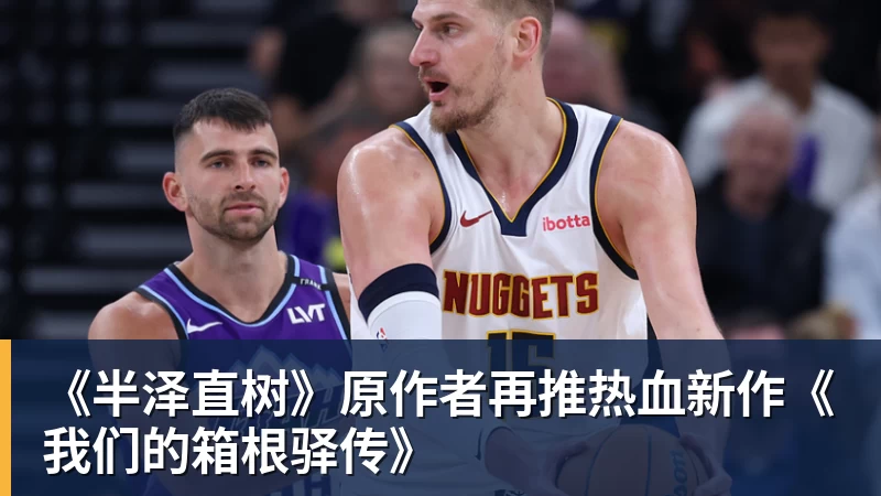 九游体育《半泽直树》原作者再推热血新作《我们的箱根驿传》 九游体育《半泽直树》原作者再推热血新作《我们的箱根驿传》