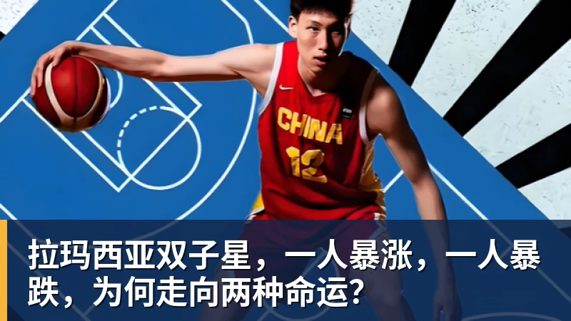 九游体育拉玛西亚双子星,一人暴涨,一人暴跌,为何走向两种命运? 九游体育拉玛西亚双子星,一人暴涨,一人暴跌,为何走向两种命运?